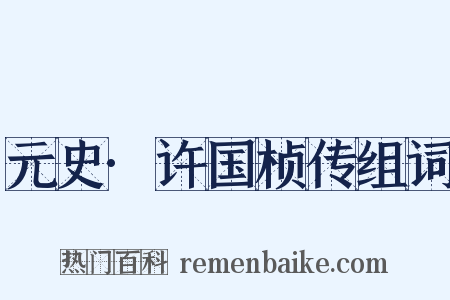 元史·许国桢传组词是什么意思的图片